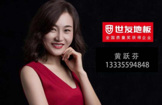 “世”在人為 | 世友地板黃山經(jīng)銷商黃躍芬：世友品牌+用心服務(wù)，是我的致勝法寶