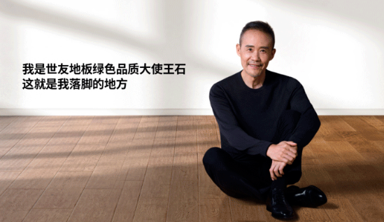 是什么，讓王石擔任了世友地板綠色品質大使？