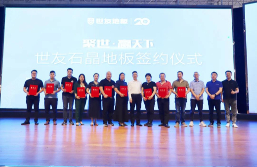 火熱訂貨 聚勢出發！世友地板SPC產品招商及進口產品上樣推廣會議旗開得勝