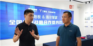 智慧場景 強強聯(lián)袂 | 海爾智家與世友地板達(dá)成戰(zhàn)略合作